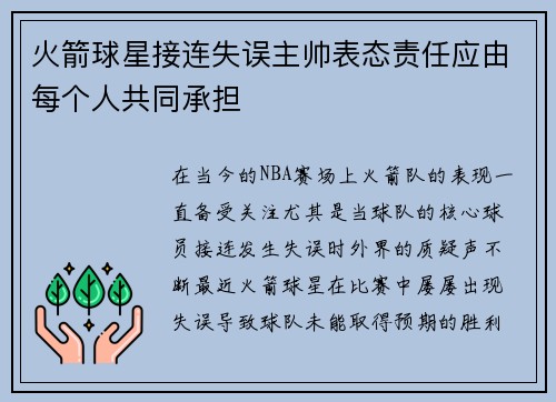 火箭球星接连失误主帅表态责任应由每个人共同承担