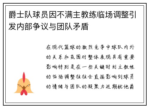 爵士队球员因不满主教练临场调整引发内部争议与团队矛盾