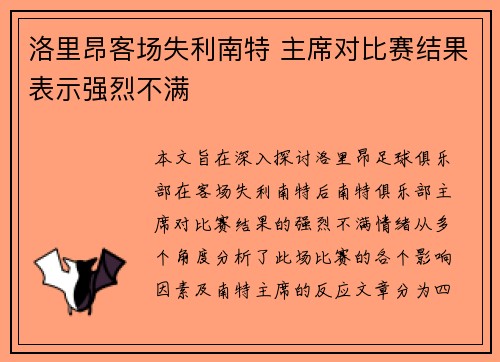 洛里昂客场失利南特 主席对比赛结果表示强烈不满