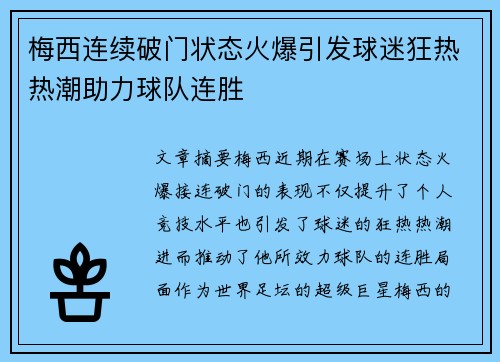 梅西连续破门状态火爆引发球迷狂热热潮助力球队连胜
