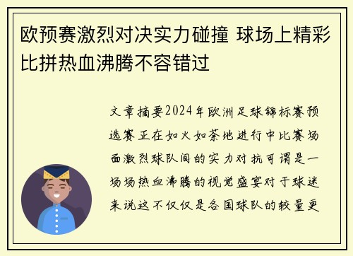 欧预赛激烈对决实力碰撞 球场上精彩比拼热血沸腾不容错过