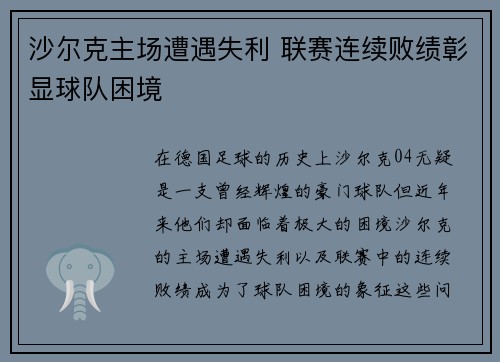沙尔克主场遭遇失利 联赛连续败绩彰显球队困境