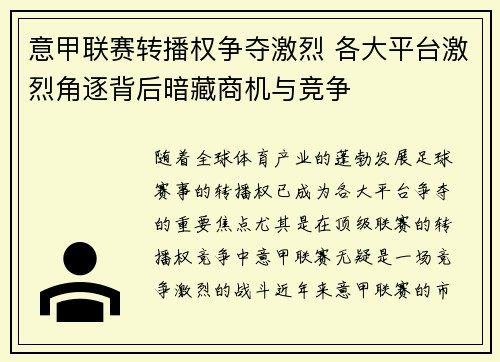 意甲联赛转播权争夺激烈 各大平台激烈角逐背后暗藏商机与竞争