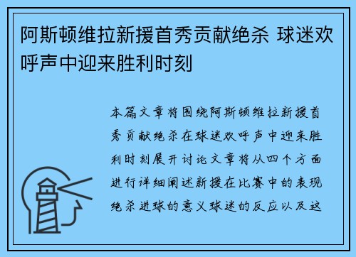 阿斯顿维拉新援首秀贡献绝杀 球迷欢呼声中迎来胜利时刻