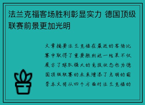 法兰克福客场胜利彰显实力 德国顶级联赛前景更加光明