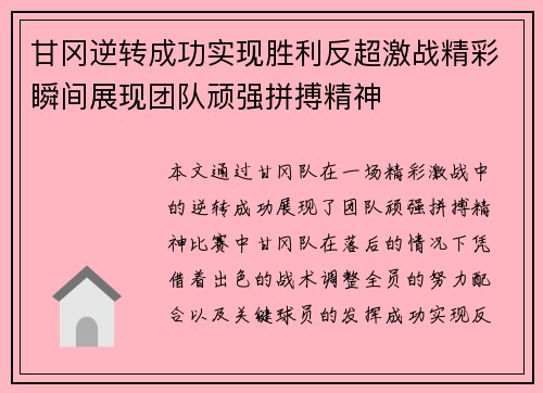 甘冈逆转成功实现胜利反超激战精彩瞬间展现团队顽强拼搏精神