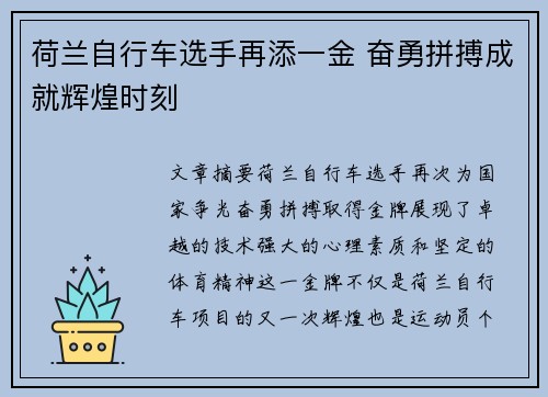 荷兰自行车选手再添一金 奋勇拼搏成就辉煌时刻