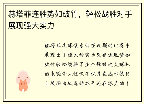 赫塔菲连胜势如破竹，轻松战胜对手展现强大实力