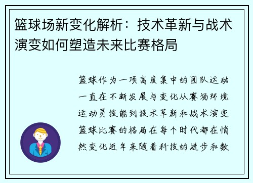 篮球场新变化解析：技术革新与战术演变如何塑造未来比赛格局