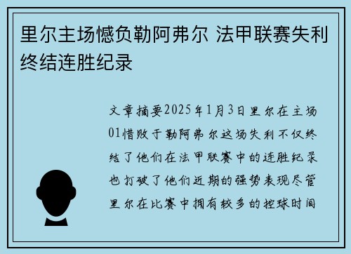 里尔主场憾负勒阿弗尔 法甲联赛失利终结连胜纪录
