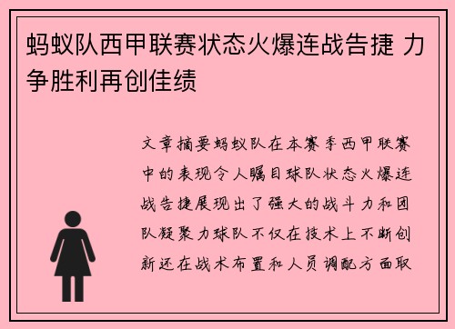 蚂蚁队西甲联赛状态火爆连战告捷 力争胜利再创佳绩