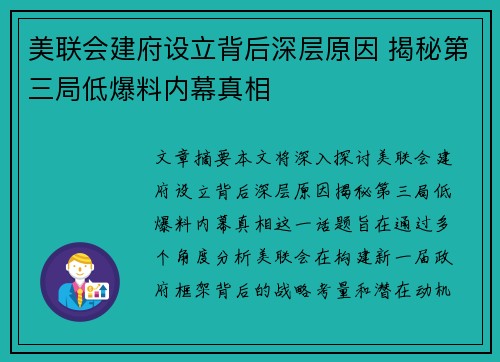 美联会建府设立背后深层原因 揭秘第三局低爆料内幕真相