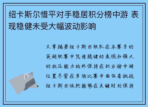 纽卡斯尔惜平对手稳居积分榜中游 表现稳健未受大幅波动影响