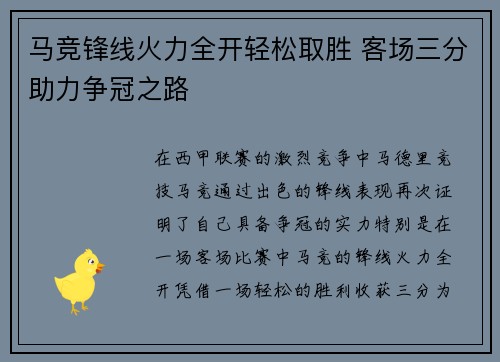 马竞锋线火力全开轻松取胜 客场三分助力争冠之路