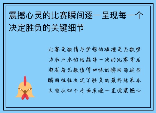 震撼心灵的比赛瞬间逐一呈现每一个决定胜负的关键细节