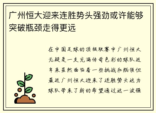 广州恒大迎来连胜势头强劲或许能够突破瓶颈走得更远