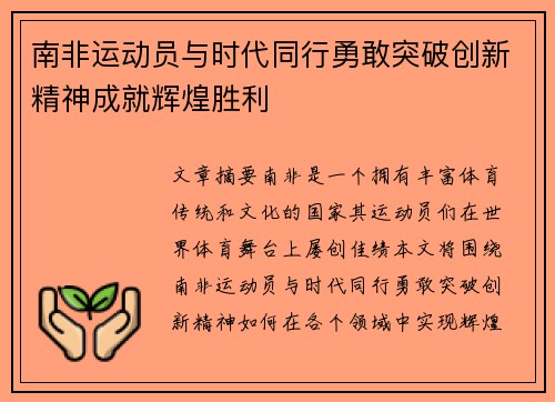 南非运动员与时代同行勇敢突破创新精神成就辉煌胜利