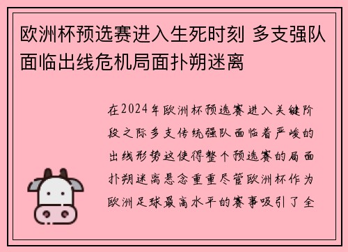 欧洲杯预选赛进入生死时刻 多支强队面临出线危机局面扑朔迷离