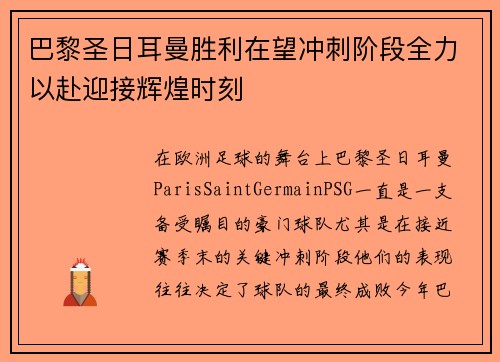 巴黎圣日耳曼胜利在望冲刺阶段全力以赴迎接辉煌时刻