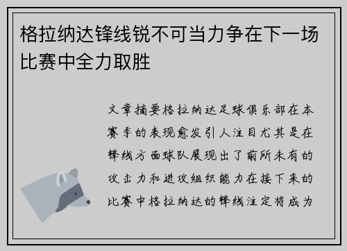 格拉纳达锋线锐不可当力争在下一场比赛中全力取胜