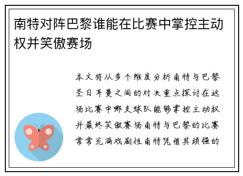 南特对阵巴黎谁能在比赛中掌控主动权并笑傲赛场