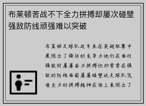 布莱顿苦战不下全力拼搏却屡次碰壁强敌防线顽强难以突破