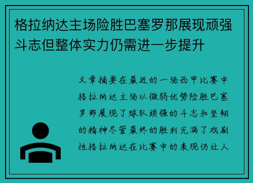 格拉纳达主场险胜巴塞罗那展现顽强斗志但整体实力仍需进一步提升