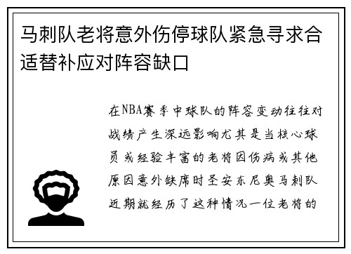 马刺队老将意外伤停球队紧急寻求合适替补应对阵容缺口