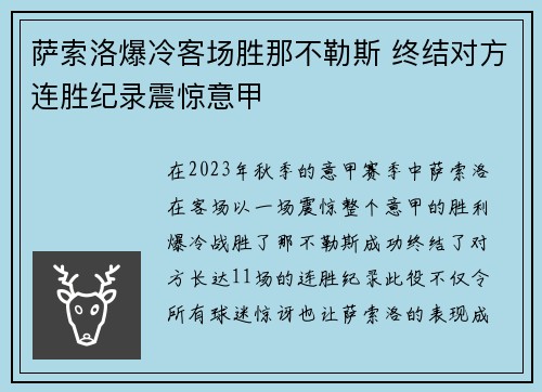 萨索洛爆冷客场胜那不勒斯 终结对方连胜纪录震惊意甲