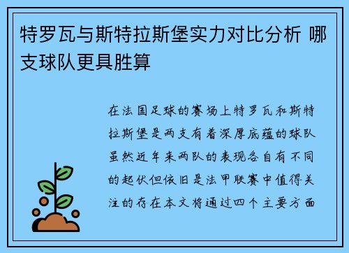 特罗瓦与斯特拉斯堡实力对比分析 哪支球队更具胜算