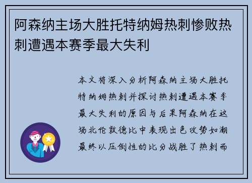 阿森纳主场大胜托特纳姆热刺惨败热刺遭遇本赛季最大失利