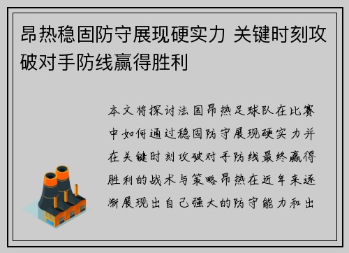 昂热稳固防守展现硬实力 关键时刻攻破对手防线赢得胜利