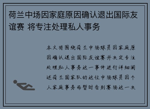 荷兰中场因家庭原因确认退出国际友谊赛 将专注处理私人事务