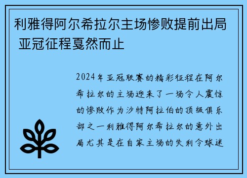 利雅得阿尔希拉尔主场惨败提前出局 亚冠征程戛然而止
