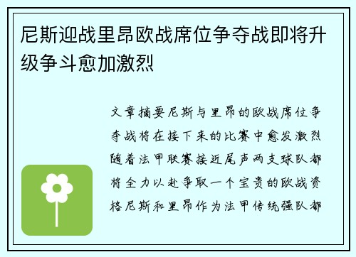尼斯迎战里昂欧战席位争夺战即将升级争斗愈加激烈