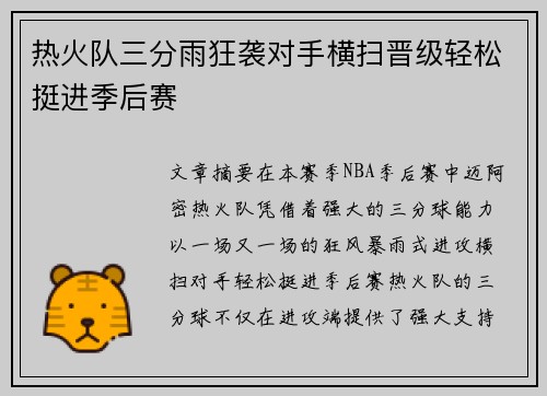 热火队三分雨狂袭对手横扫晋级轻松挺进季后赛