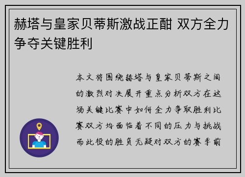 赫塔与皇家贝蒂斯激战正酣 双方全力争夺关键胜利