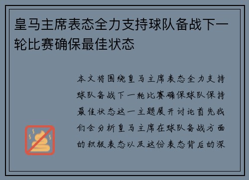 皇马主席表态全力支持球队备战下一轮比赛确保最佳状态