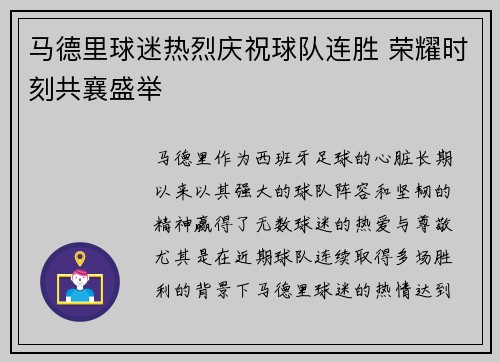 马德里球迷热烈庆祝球队连胜 荣耀时刻共襄盛举