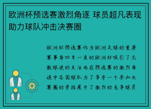 欧洲杯预选赛激烈角逐 球员超凡表现助力球队冲击决赛圈