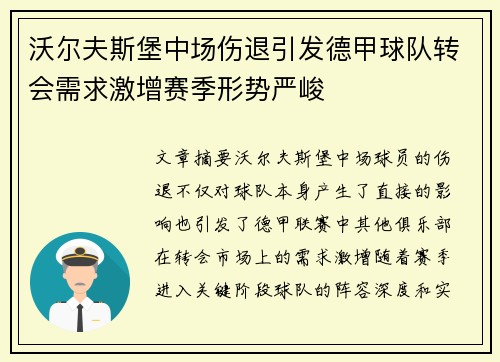 沃尔夫斯堡中场伤退引发德甲球队转会需求激增赛季形势严峻