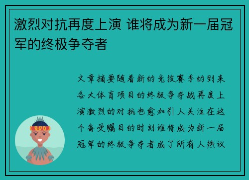 激烈对抗再度上演 谁将成为新一届冠军的终极争夺者