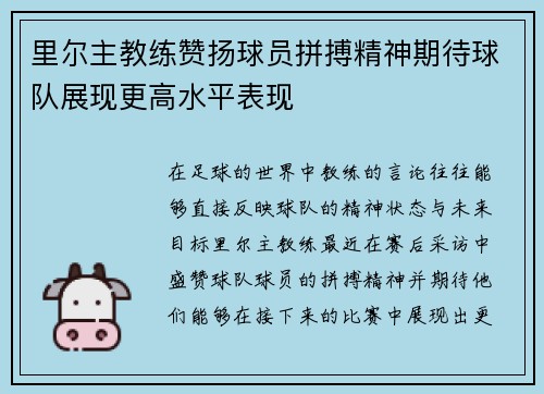 里尔主教练赞扬球员拼搏精神期待球队展现更高水平表现
