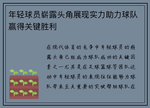 年轻球员崭露头角展现实力助力球队赢得关键胜利