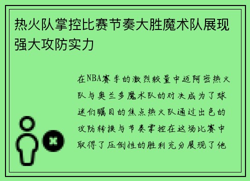 热火队掌控比赛节奏大胜魔术队展现强大攻防实力