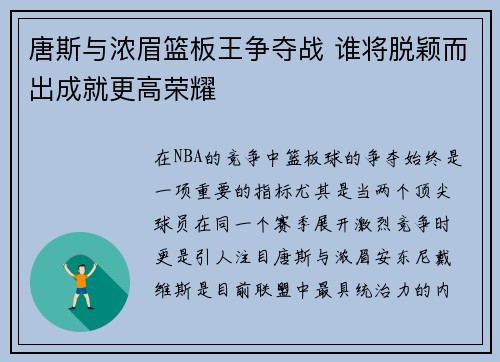 唐斯与浓眉篮板王争夺战 谁将脱颖而出成就更高荣耀