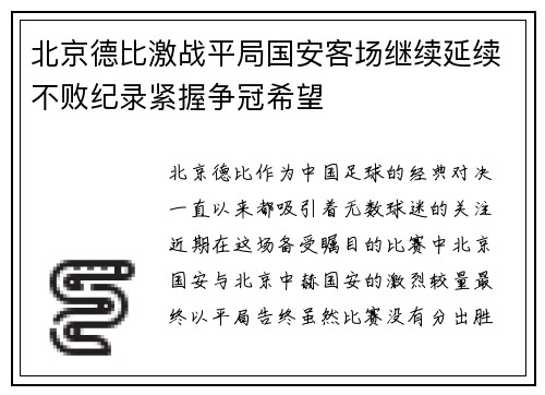 北京德比激战平局国安客场继续延续不败纪录紧握争冠希望
