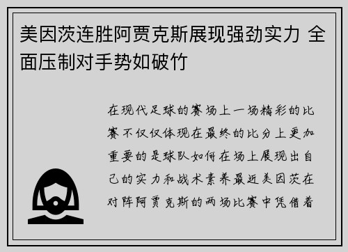 美因茨连胜阿贾克斯展现强劲实力 全面压制对手势如破竹