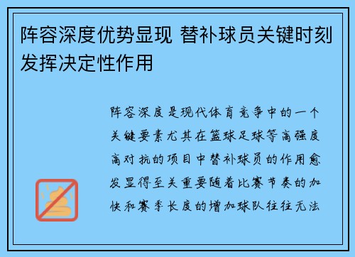 阵容深度优势显现 替补球员关键时刻发挥决定性作用