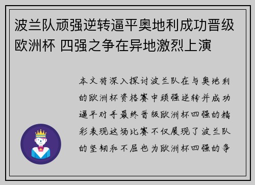 波兰队顽强逆转逼平奥地利成功晋级欧洲杯 四强之争在异地激烈上演